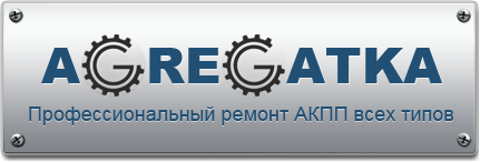 Ремонт и обслуживание АКПП, замена масла в АКПП г. Санкт-Петербург